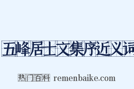 五峰居士文集序近义词是什么意思的图片